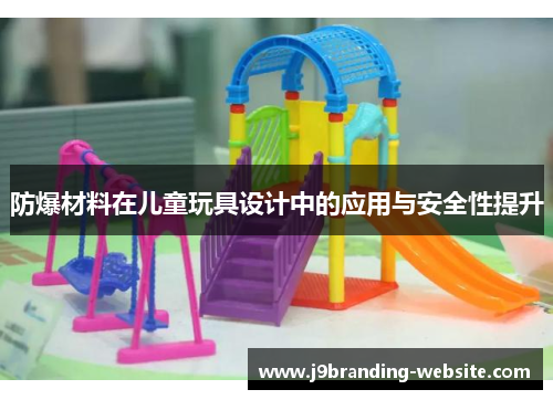 防爆材料在儿童玩具设计中的应用与安全性提升
