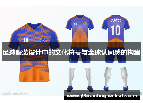 足球服装设计中的文化符号与全球认同感的构建
