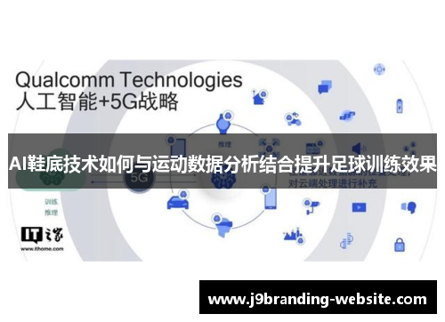 AI鞋底技术如何与运动数据分析结合提升足球训练效果