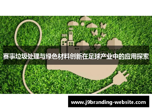 赛事垃圾处理与绿色材料创新在足球产业中的应用探索