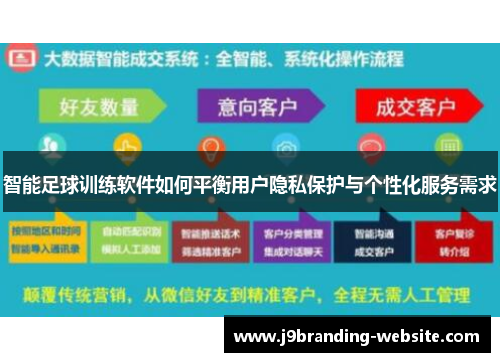 智能足球训练软件如何平衡用户隐私保护与个性化服务需求