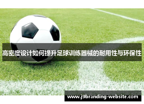 高密度设计如何提升足球训练器械的耐用性与环保性