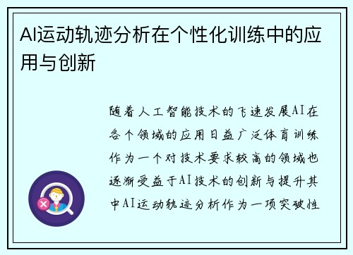 AI运动轨迹分析在个性化训练中的应用与创新