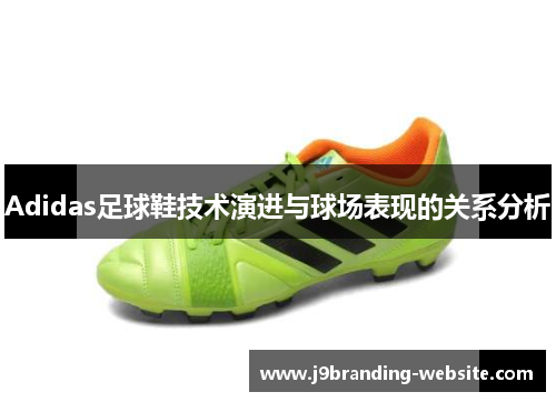 Adidas足球鞋技术演进与球场表现的关系分析