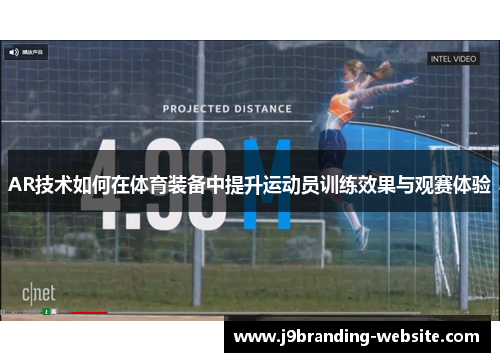 AR技术如何在体育装备中提升运动员训练效果与观赛体验